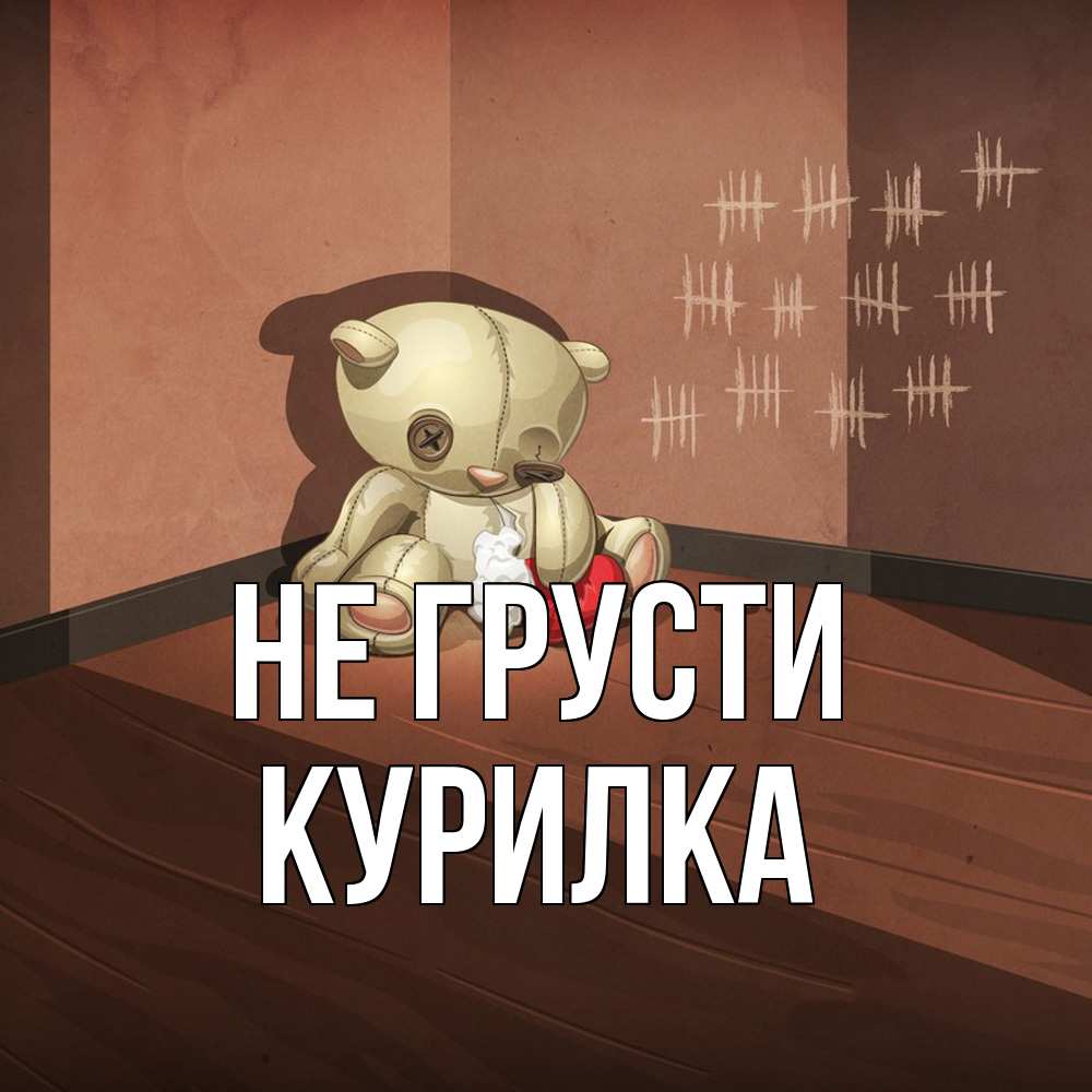 Открытка на каждый день с именем, Курилка Не грусти мишку бросила хозяйка Прикольная открытка с пожеланием онлайн скачать бесплатно 