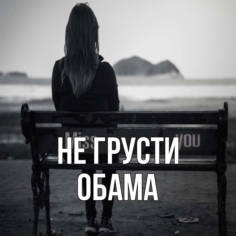Открытка на каждый день с именем, Обама Не грусти смотрит на скалы Прикольная открытка с пожеланием онлайн скачать бесплатно 