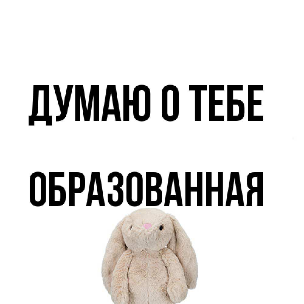 Открытка на каждый день с именем, Обpазованная Думаю о тебе открытки с текстами и подписями Прикольная открытка с пожеланием онлайн скачать бесплатно 