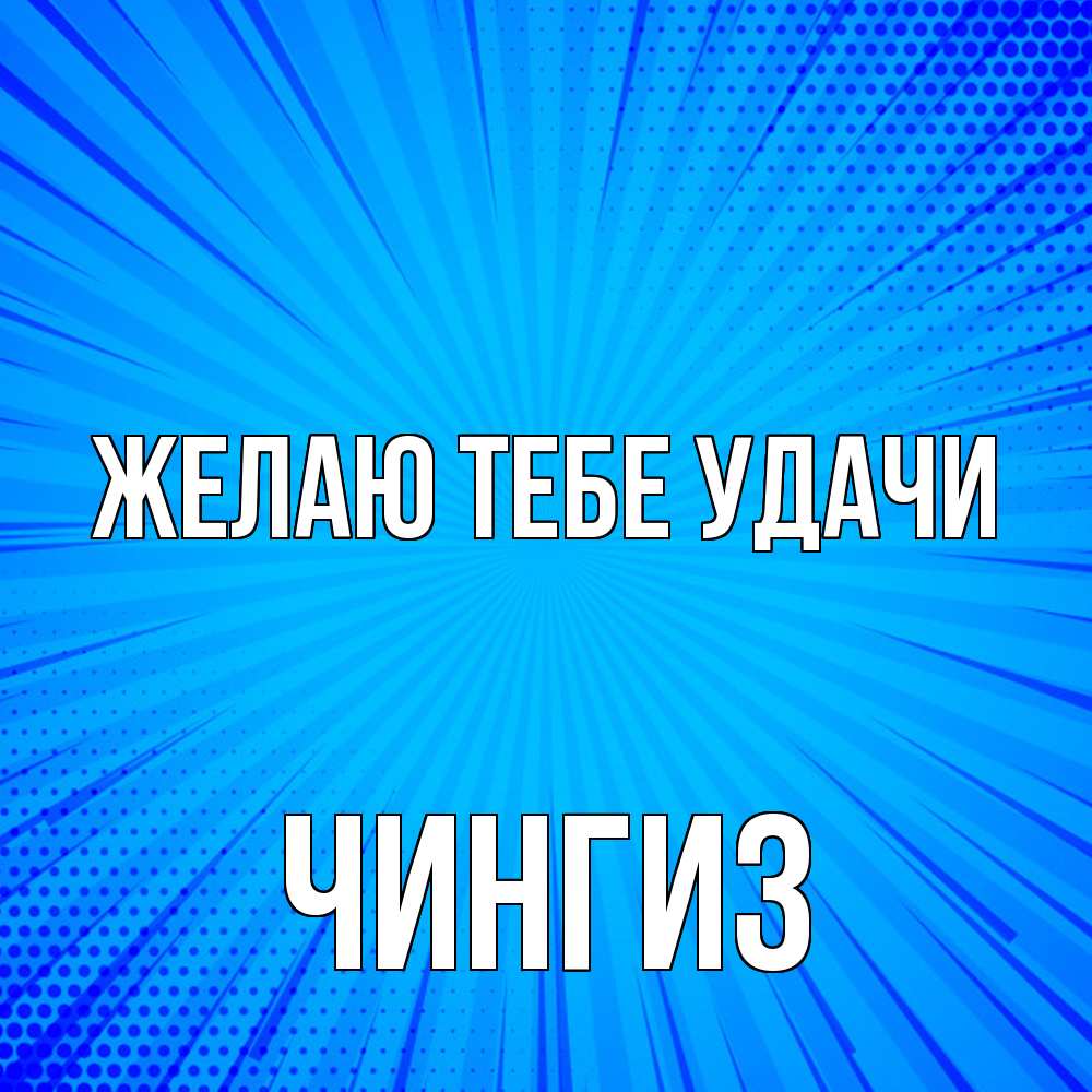 Открытка на каждый день с именем, Чингиз Желаю тебе удачи на удачу Прикольная открытка с пожеланием онлайн скачать бесплатно 