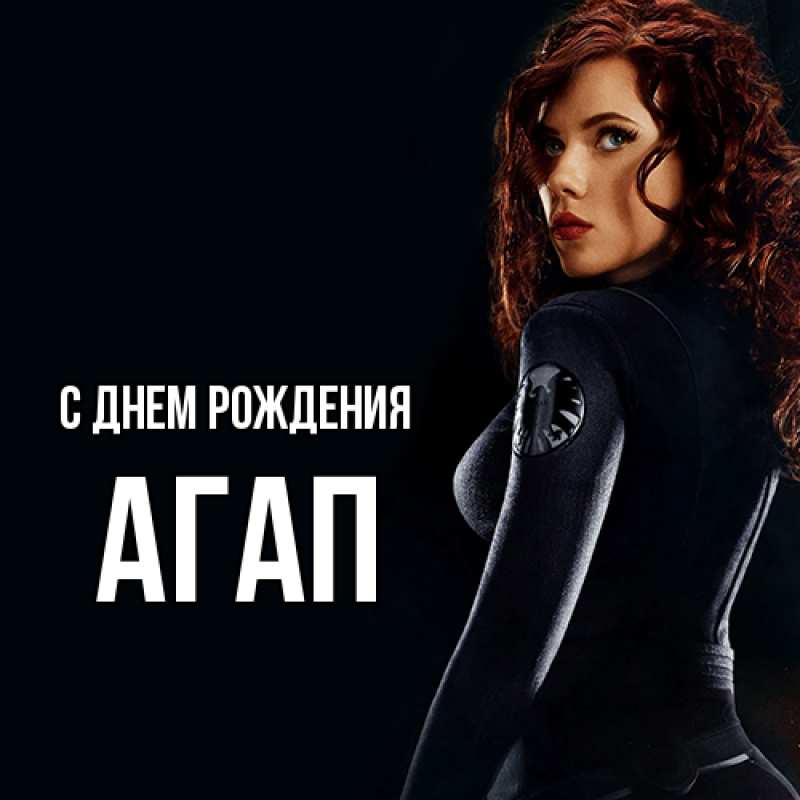 Картинка С днем рождения, Агап