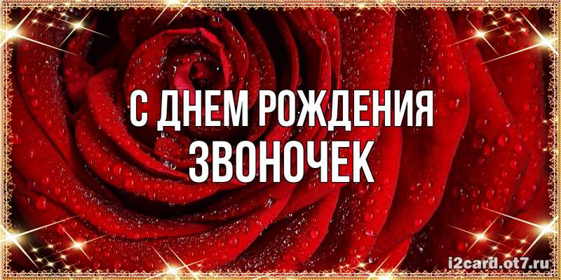 Картинка С днем рождения, Звоночек