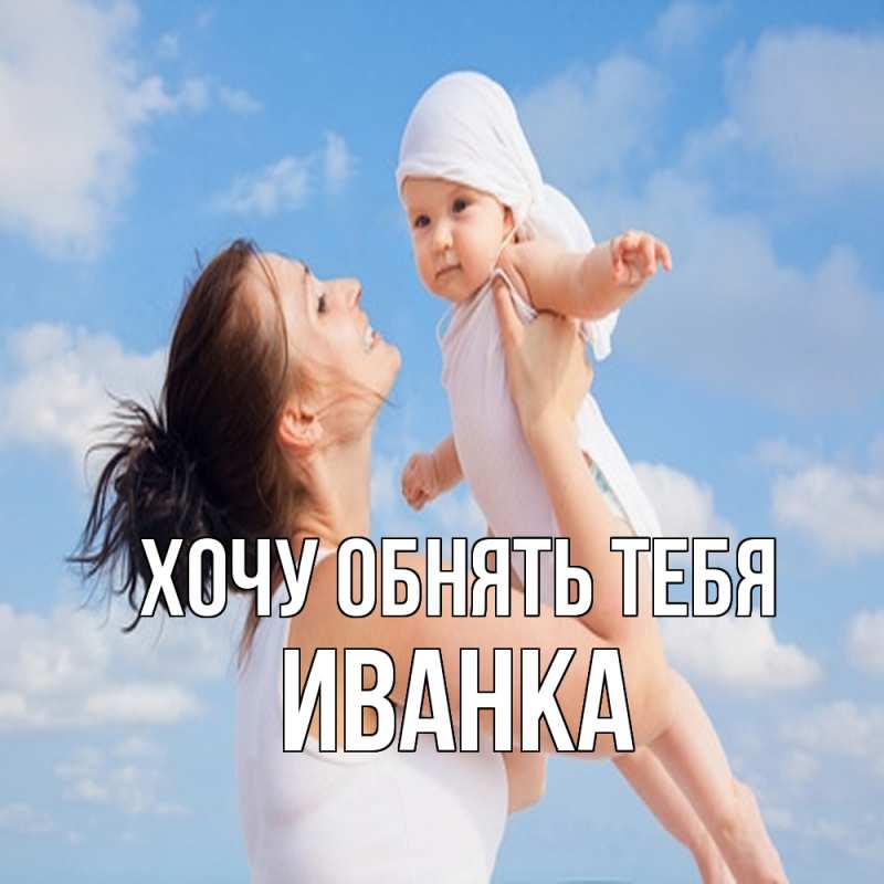 Картинка Хочу обнять тебя, Иванка