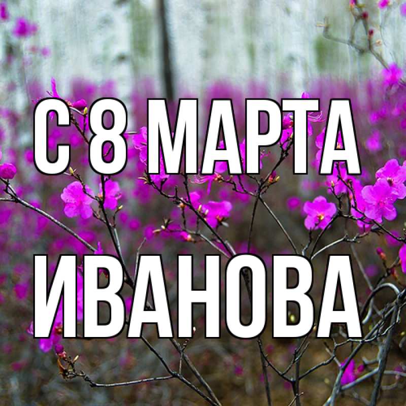 Картинка C 8 МАРТА, Иванова