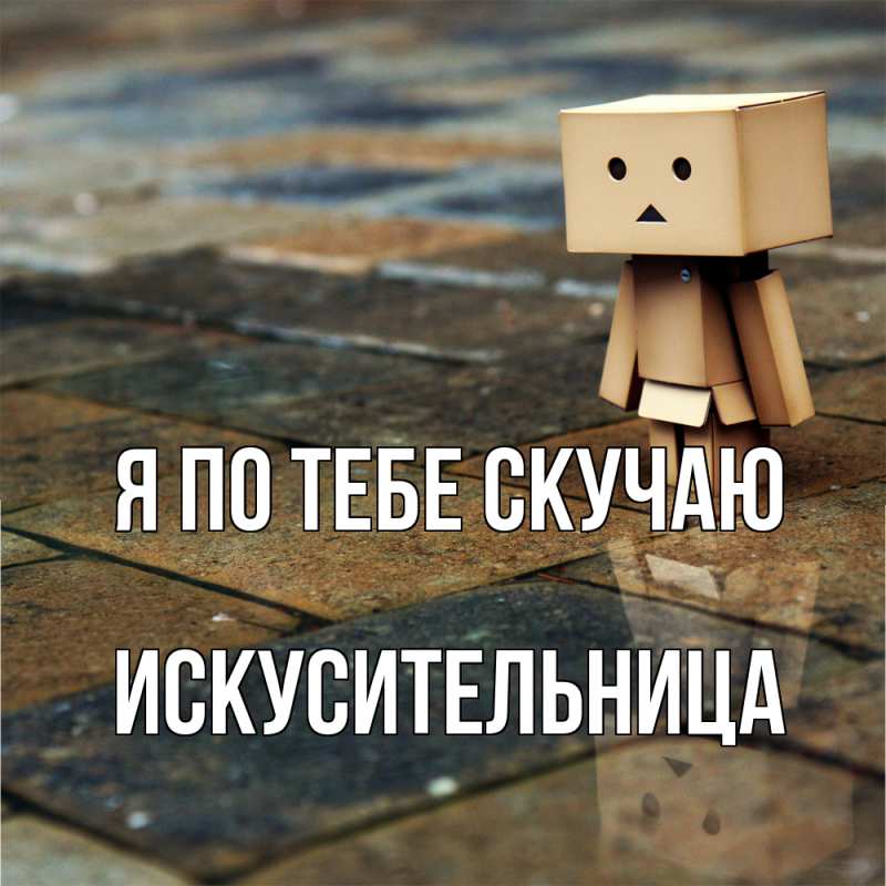 Картинка Я по тебе скучаю, Искусительница