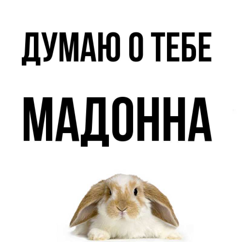 Картинка Думаю о тебе, Мадонна
