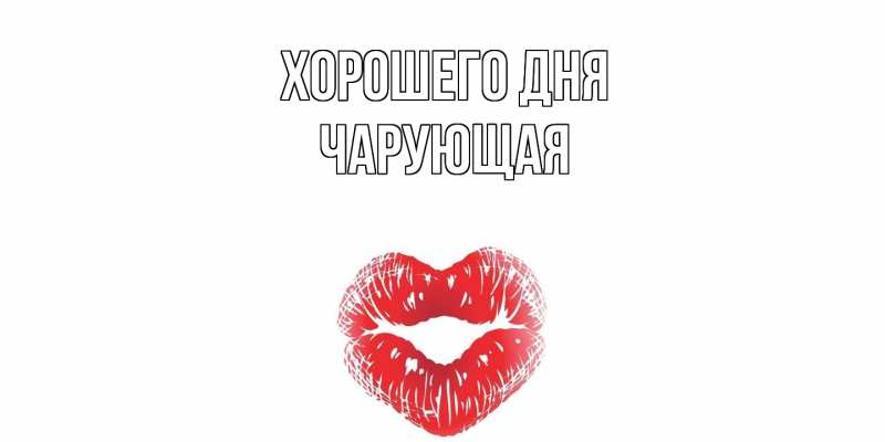 Картинка Хорошего дня, Чаpующая