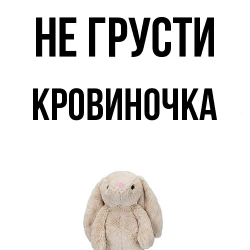 Картинка Не грусти, кровиночка