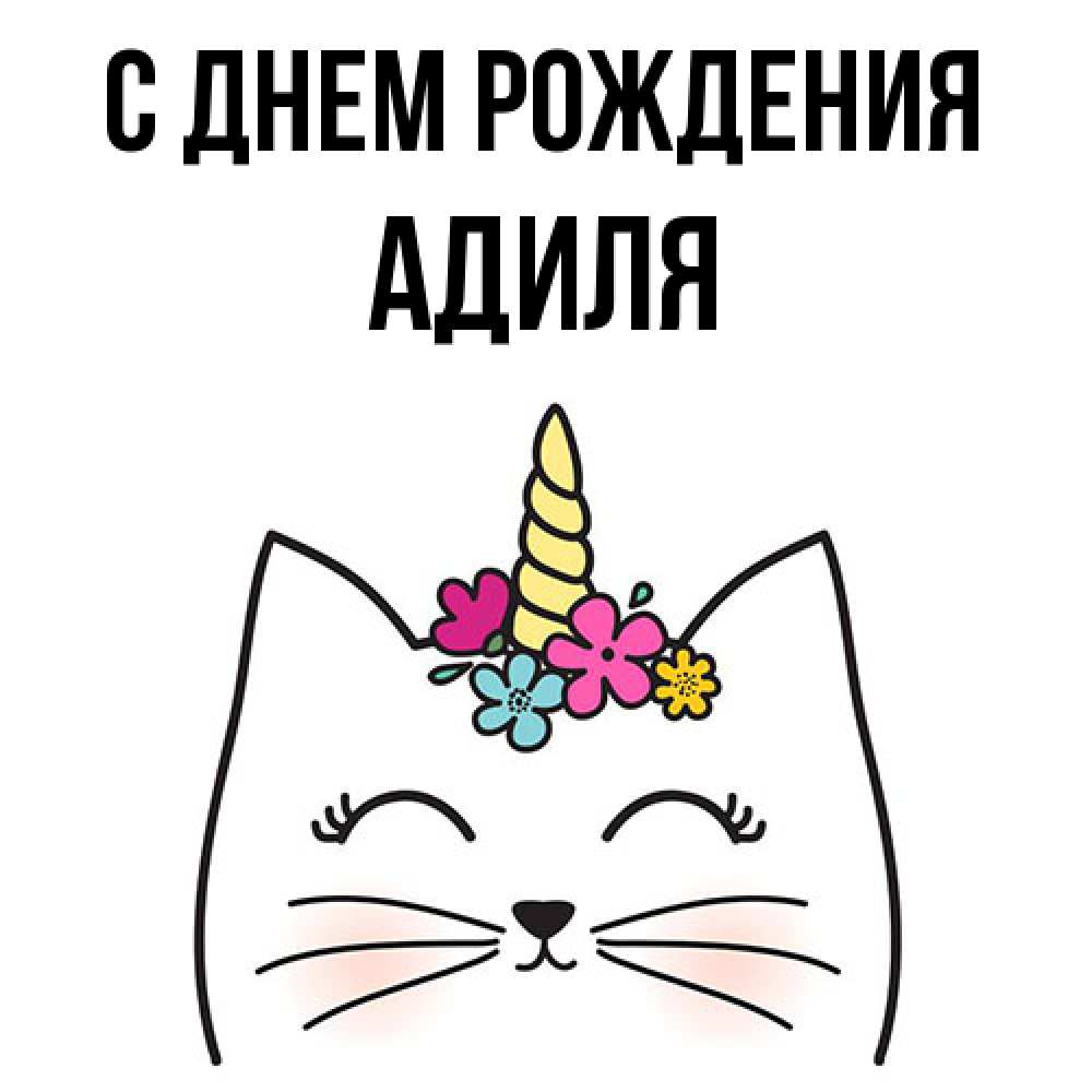 Открытка на каждый день с именем, Адиля С днем рождения милый кот с одним рожком Прикольная открытка с пожеланием онлайн скачать бесплатно 