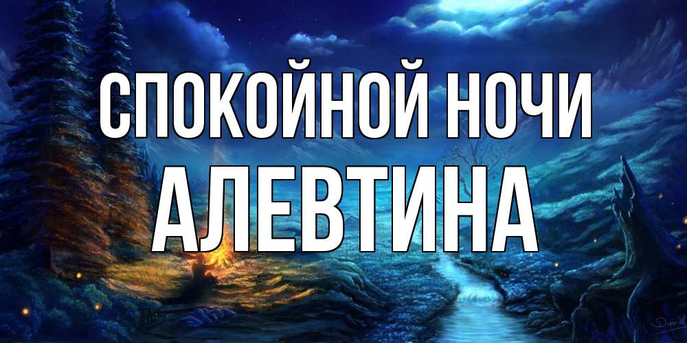 Открытка на каждый день с именем, Алевтина Спокойной ночи спокойной ночи красивая картинка с подписью Прикольная открытка с пожеланием онлайн скачать бесплатно 