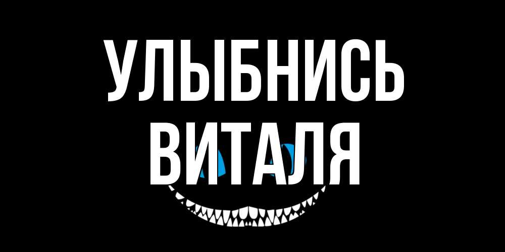 Открытка на каждый день с именем, Виталя Улыбнись кот улыбается Прикольная открытка с пожеланием онлайн скачать бесплатно 