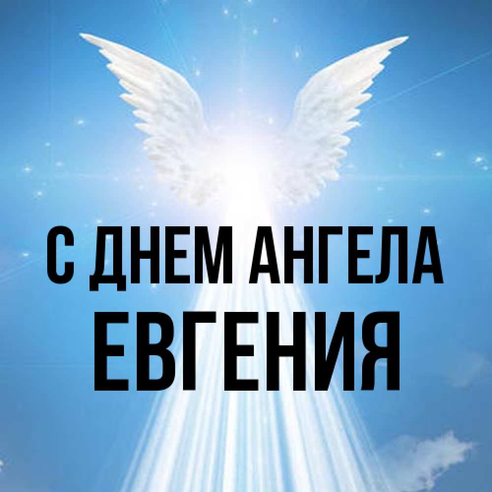 Открытка на каждый день с именем, Евгения С днем ангела поток света Прикольная открытка с пожеланием онлайн скачать бесплатно 
