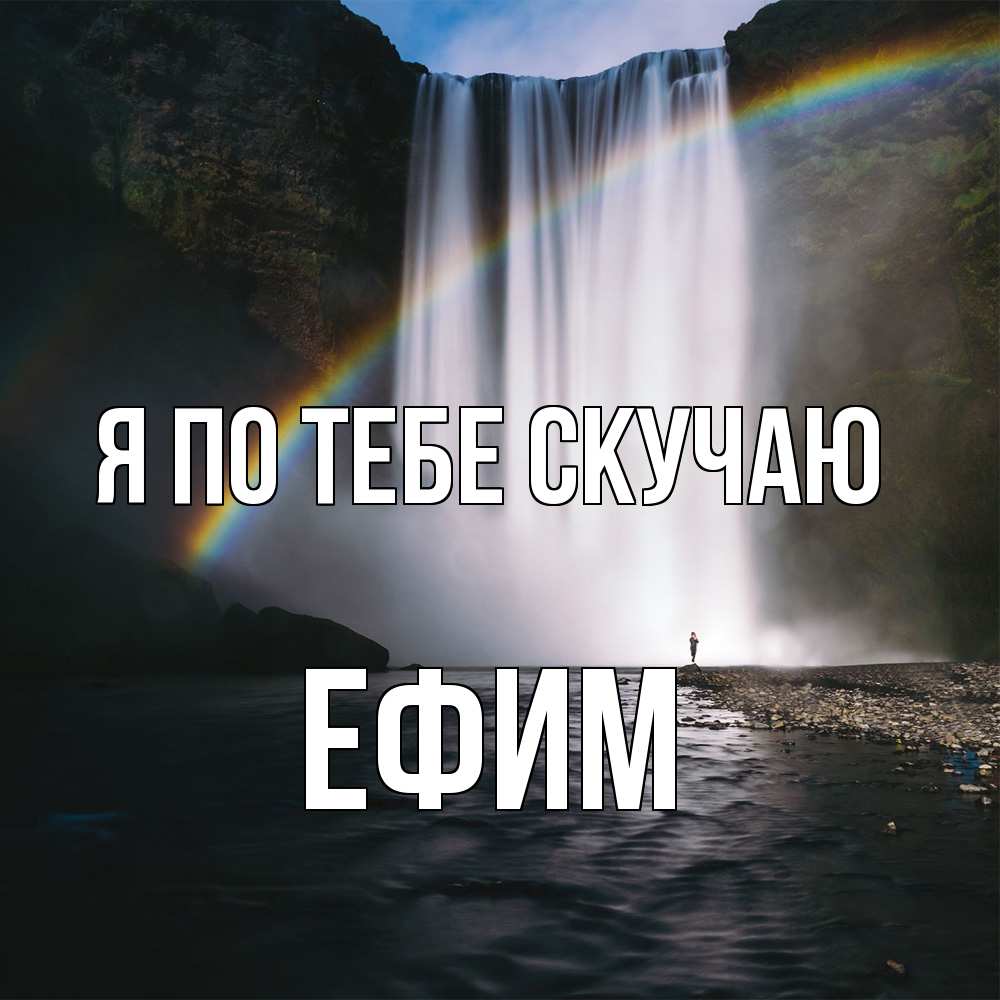 Открытка на каждый день с именем, Ефим Я по тебе скучаю иди скорее ко мне Прикольная открытка с пожеланием онлайн скачать бесплатно 