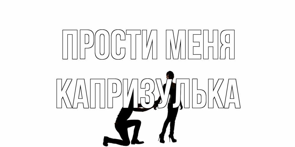 Открытка на каждый день с именем, капризулька Прости меня девушка прости меня Прикольная открытка с пожеланием онлайн скачать бесплатно 