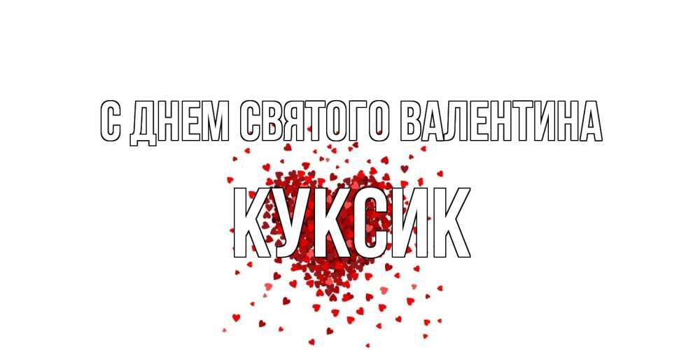 Открытка на каждый день с именем, куксик С днем Святого Валентина валентинка на 14 февраля из лепестков роз в виде сердца Прикольная открытка с пожеланием онлайн скачать бесплатно 