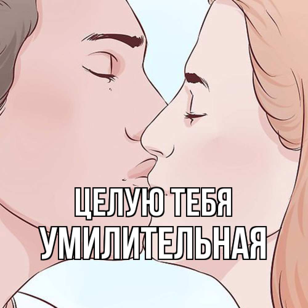 Открытка на каждый день с именем, умилительная Целую тебя скачать бесплатно открытки про поцелуи Прикольная открытка с пожеланием онлайн скачать бесплатно 
