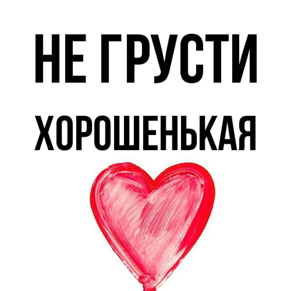 Открытка на каждый день с именем, хорошенькая Не грусти сердечко Прикольная открытка с пожеланием онлайн скачать бесплатно 