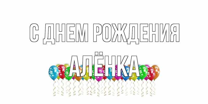 Картинка С днем рождения, Алёнка