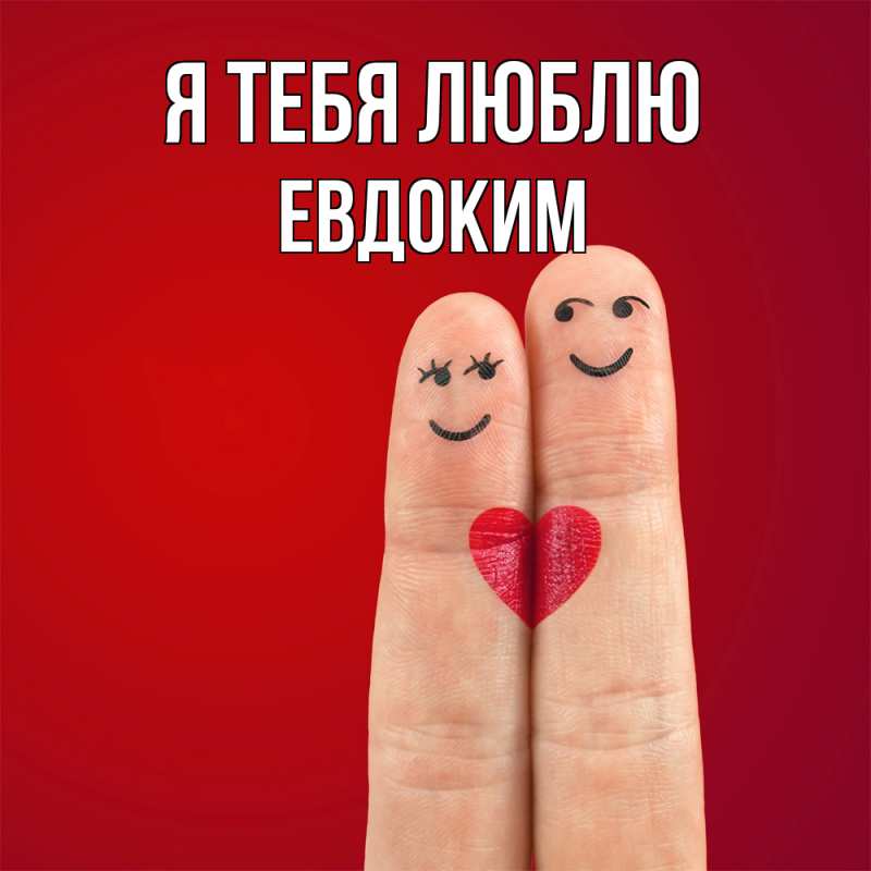 Картинка Я тебя люблю, Евдоким