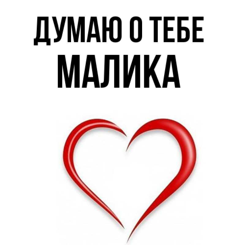 Картинка Думаю о тебе, Малика