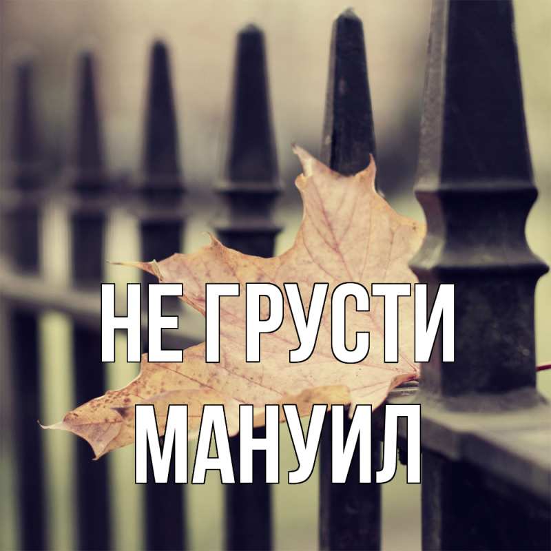 Картинка Не грусти, Мануил