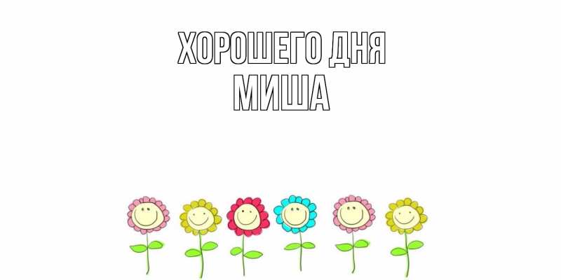Картинка Хорошего дня, Миша