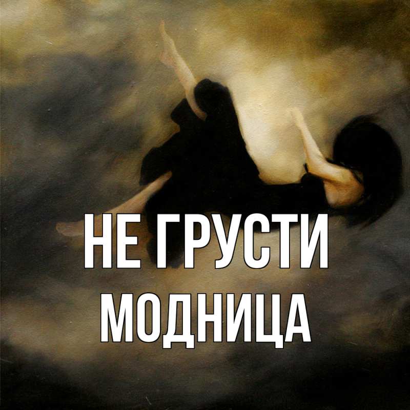 Картинка Не грусти, Модница