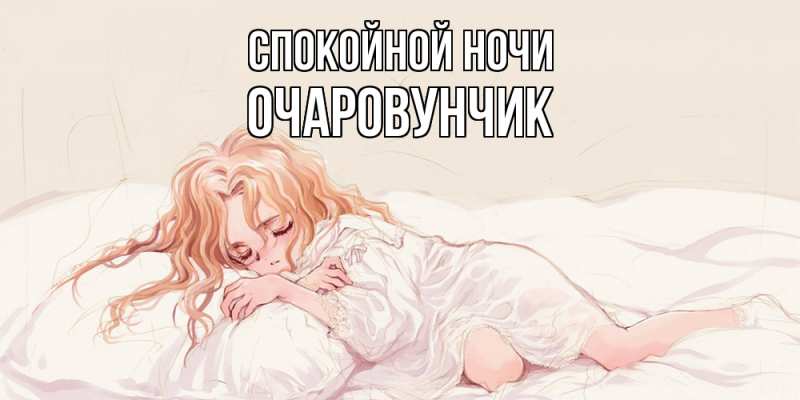 Картинка Спокойной ночи, Очаpовунчик
