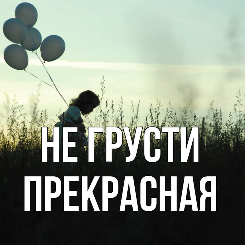 Открытка с именем, Пpекpасная, Не грусти