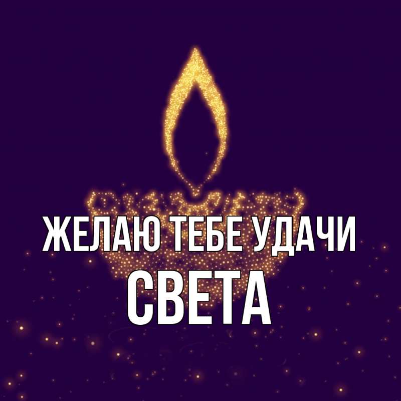 Картинка Желаю тебе удачи, Света
