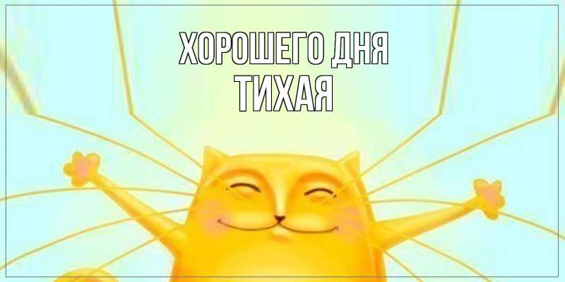 Картинка Хорошего дня, Тихая