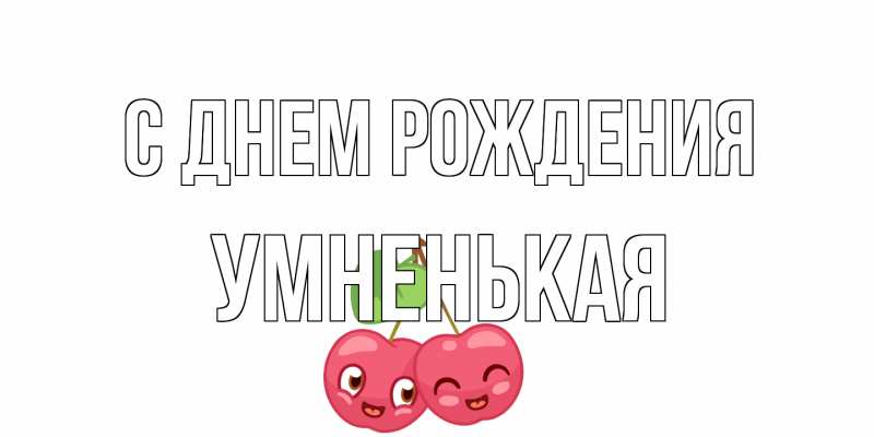 Картинка С днем рождения, Умненькая