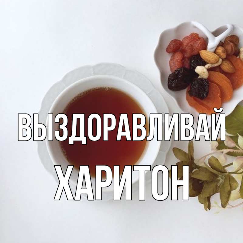 Картинка Выздоравливай, Харитон