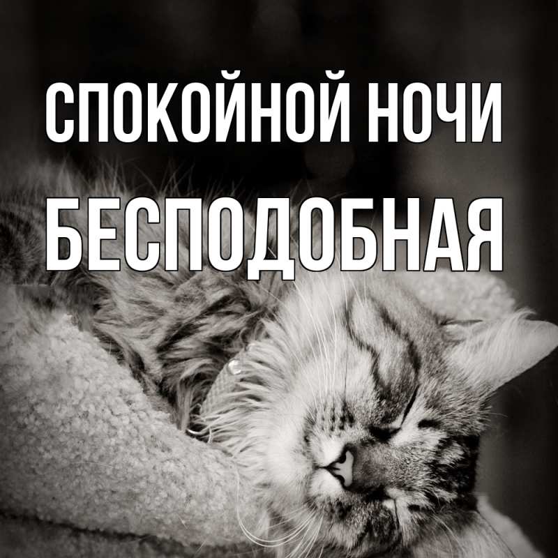Картинка Спокойной ночи, бесподобная