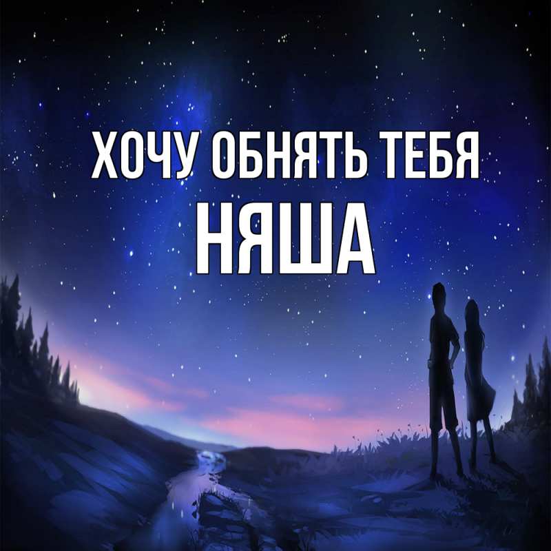 Картинка Хочу обнять тебя, няша