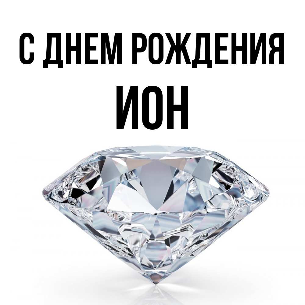 Открытка на каждый день с именем, Ион С днем рождения к пожеланием быть богатым Прикольная открытка с пожеланием онлайн скачать бесплатно 