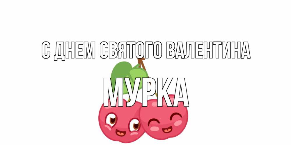 Открытка на каждый день с именем, Мурка С днем Святого Валентина две вишенки пара на 14 февраля Прикольная открытка с пожеланием онлайн скачать бесплатно 