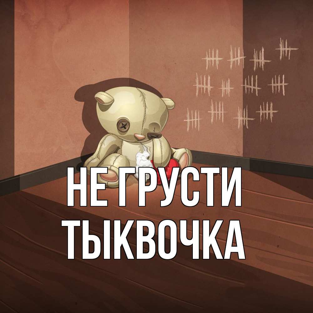 Открытка на каждый день с именем, тыквочка Не грусти мишку бросила хозяйка Прикольная открытка с пожеланием онлайн скачать бесплатно 