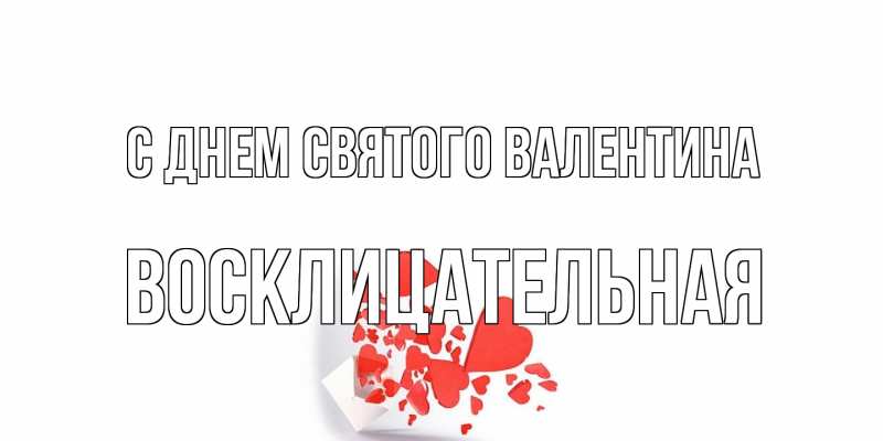 Картинка С днем Святого Валентина, Восклицательная