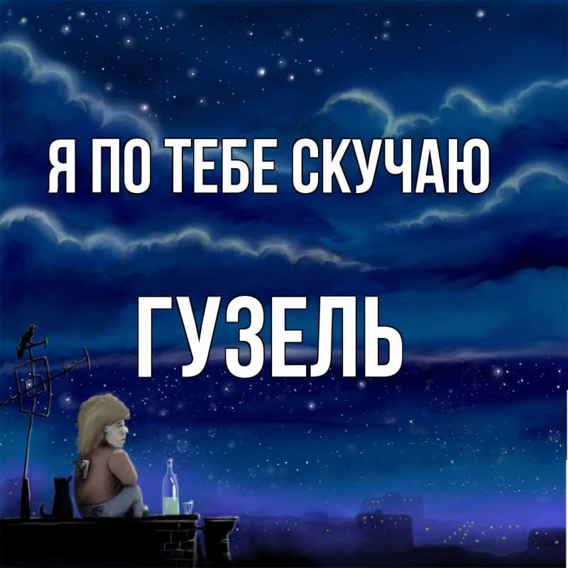 Картинка Я по тебе скучаю, Гузель
