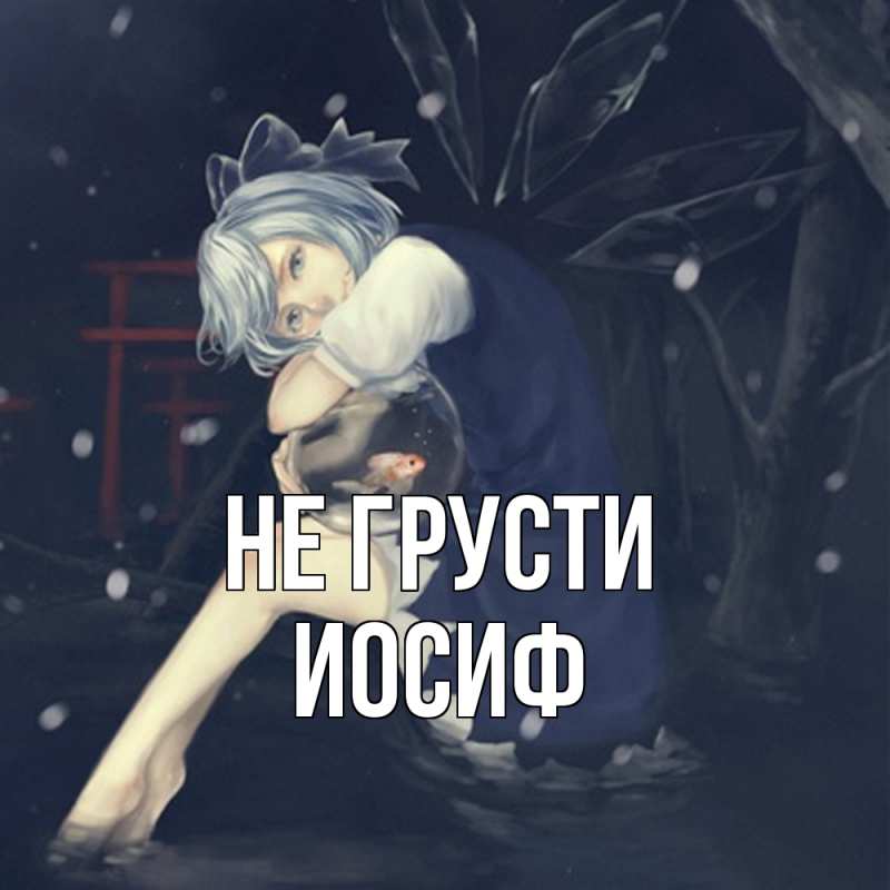 Картинка Не грусти, Иосиф