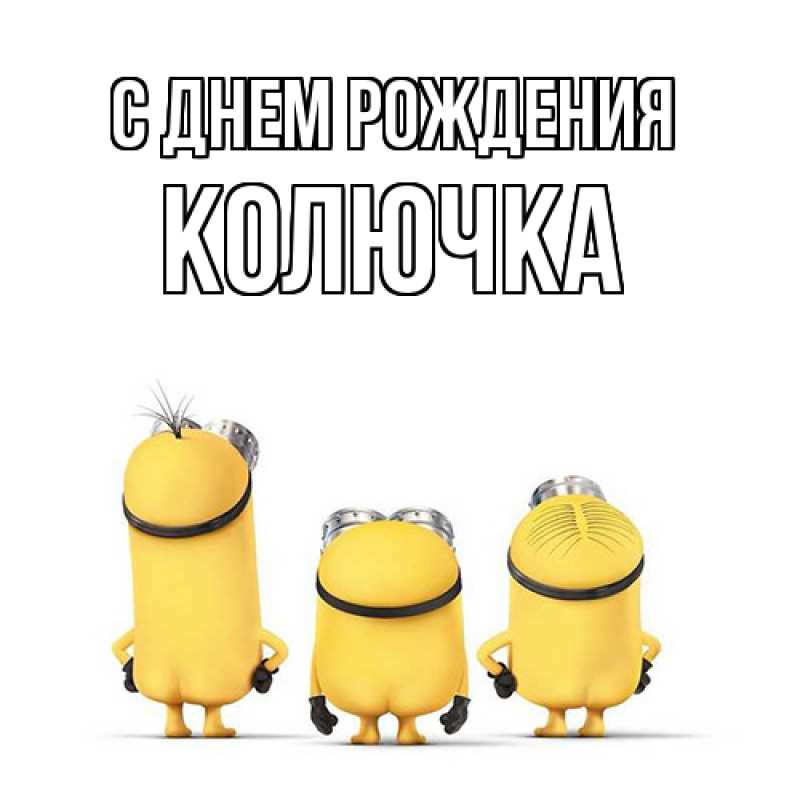 Картинка С днем рождения, Колючка