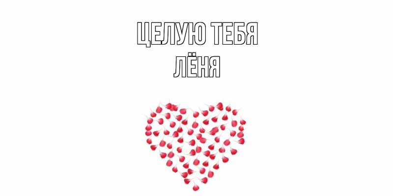 Картинка Целую тебя, Лёня