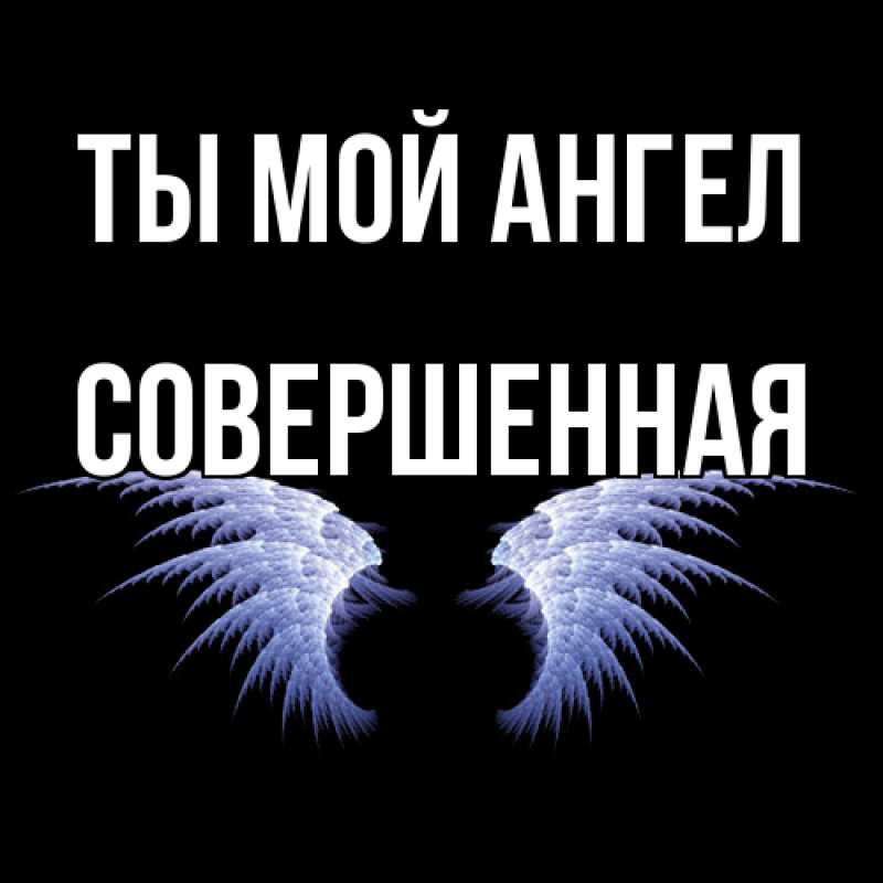 Картинка Ты мой ангел, Совершенная