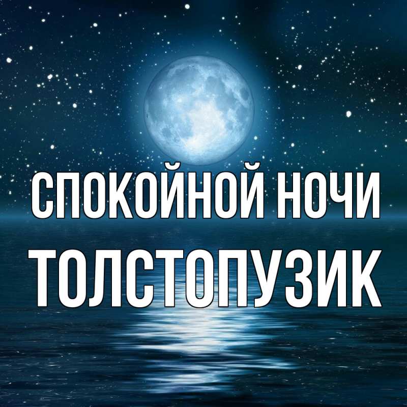 Картинка Спокойной ночи, Толстопузик