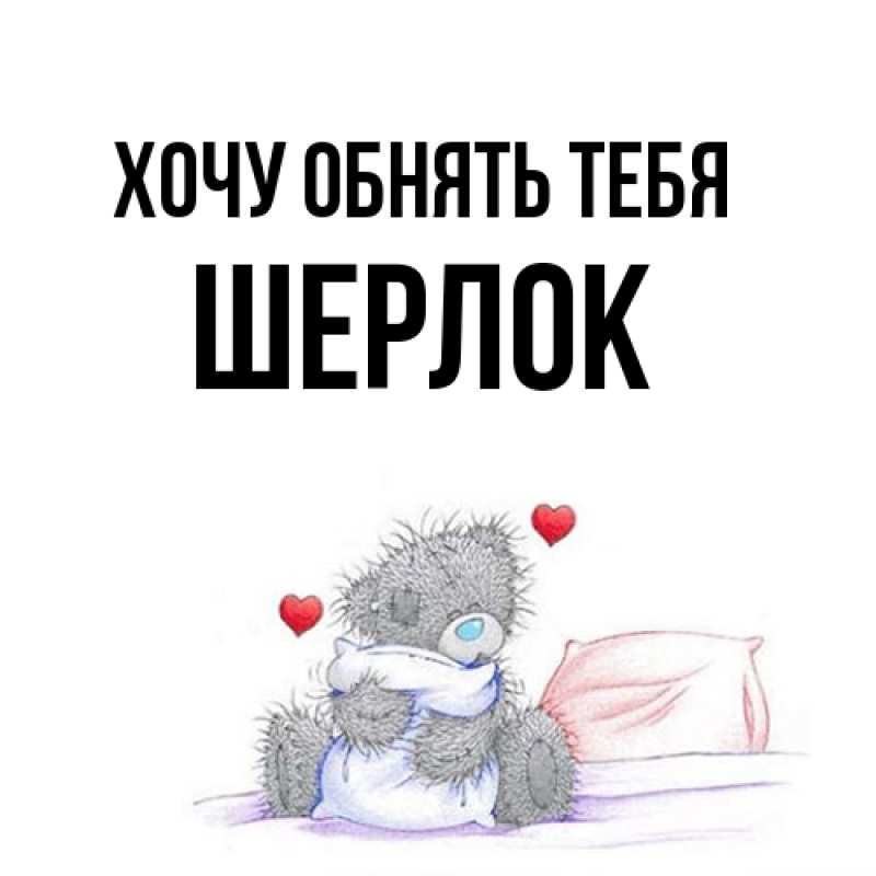 Картинка Хочу обнять тебя, Шерлок