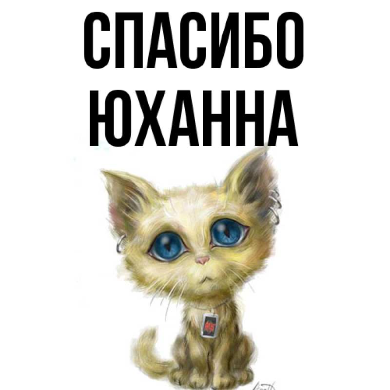 Картинка Спасибо, Юханна