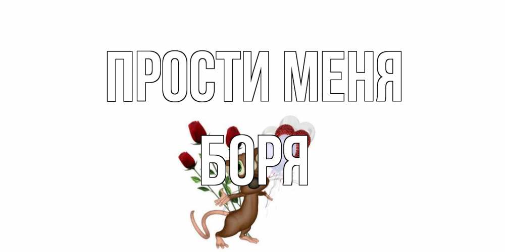 Открытка на каждый день с именем, Боря Прости меня прости Прикольная открытка с пожеланием онлайн скачать бесплатно 