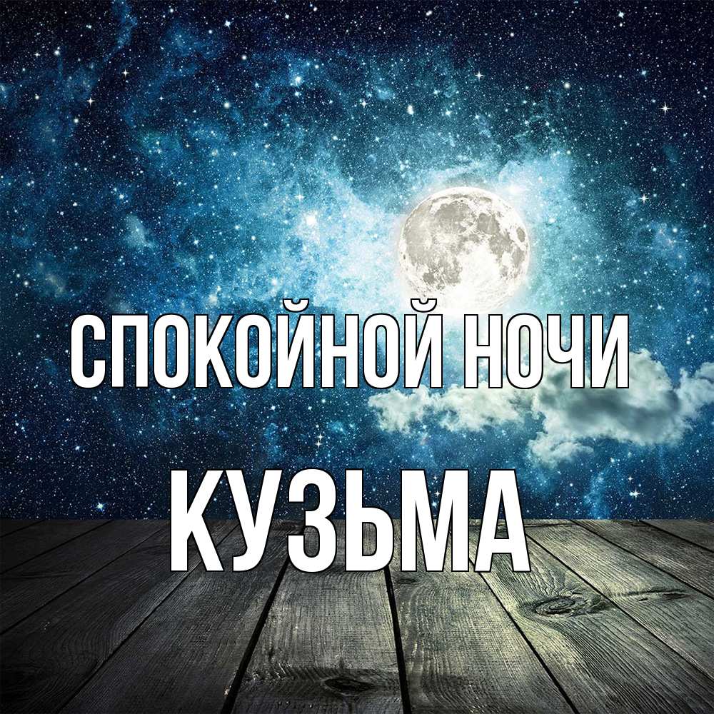 Открытка на каждый день с именем, Кузьма Спокойной ночи луна Прикольная открытка с пожеланием онлайн скачать бесплатно 