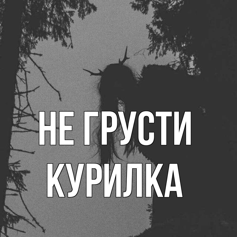 Открытка на каждый день с именем, Курилка Не грусти чудище лесное Прикольная открытка с пожеланием онлайн скачать бесплатно 